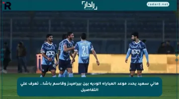 هاني سعيد يحدد موعد المباراة الودية بين بيراميدز وقاسم باشا.. تعرف على التفاصيل